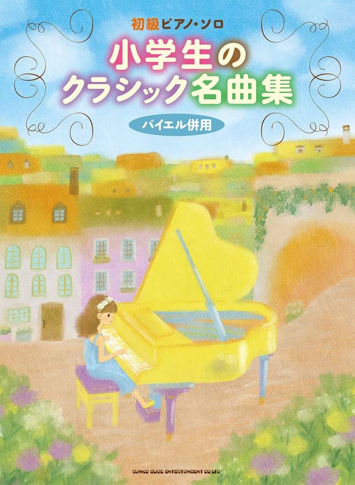 初級ピアノ・ソロ 小学生のクラシック名曲集 | シンコー